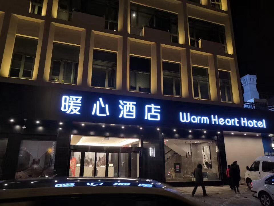如皋暖心酒店