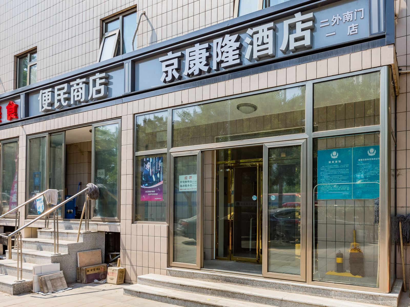 京康隆酒店(北京二外南门二店)