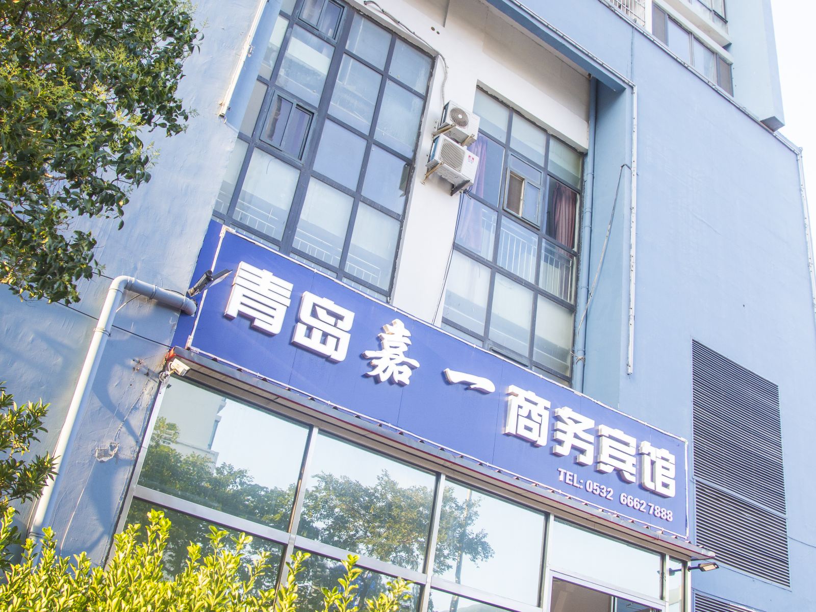 青岛嘉一商务酒店