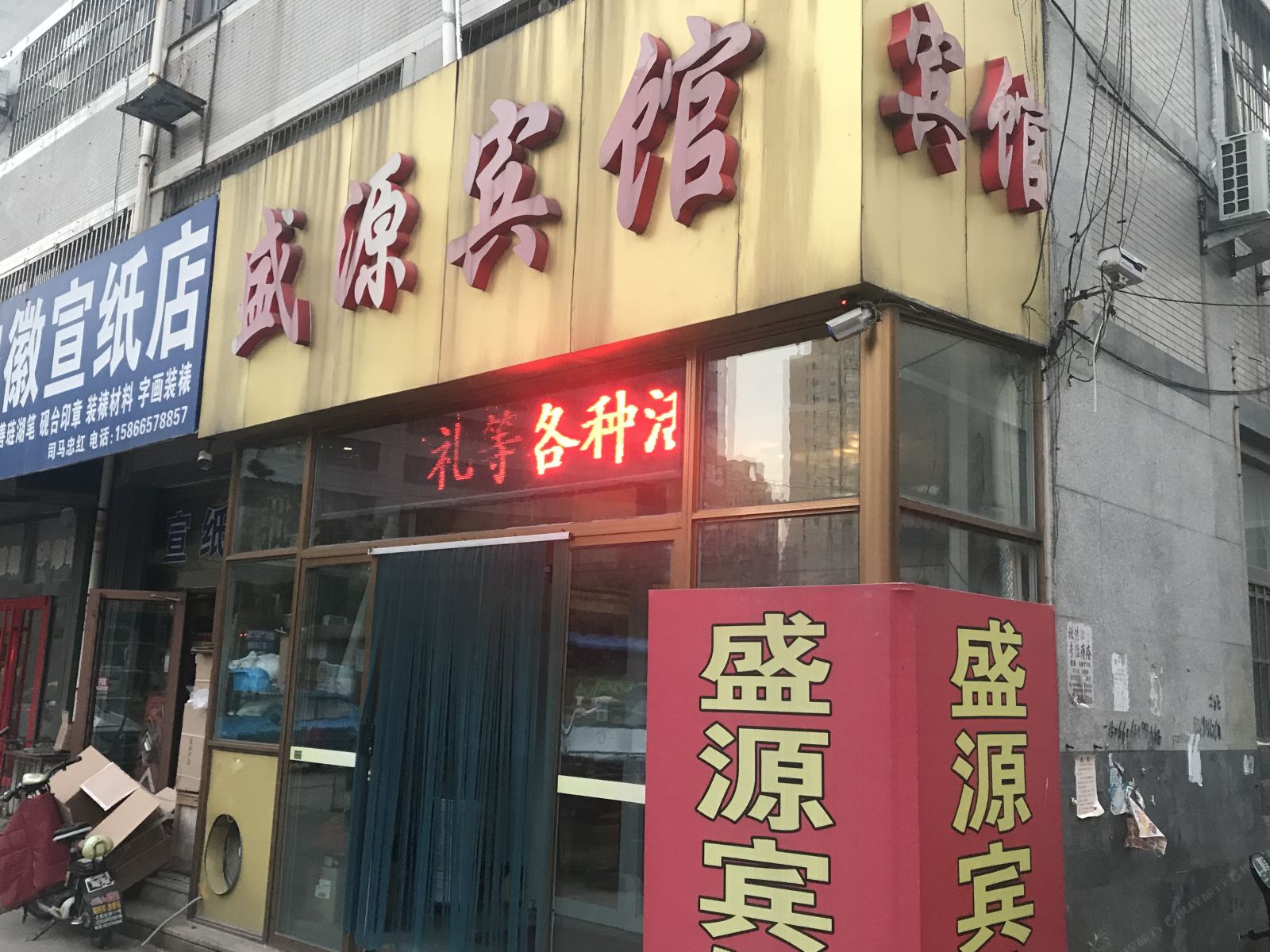 盛源宾馆(潍坊民生西街店)