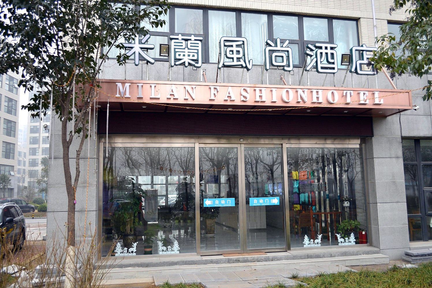 米兰风尚酒店(郑州高新区店)