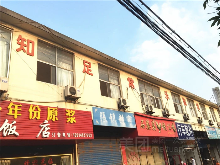 无锡知足常乐旅馆