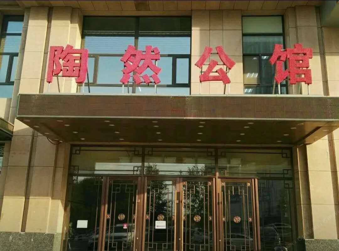 长春陶然宾馆