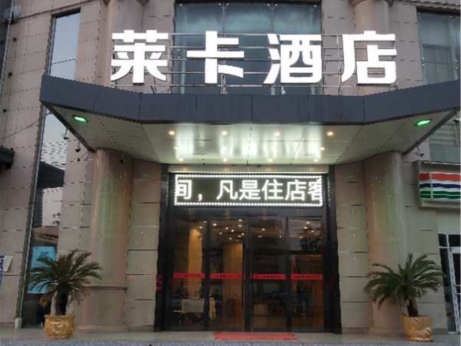 莱卡酒店(西安长缨西路店)