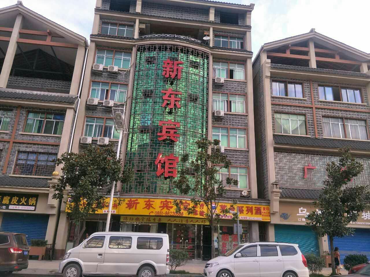 贵阳新东宾馆(东风镇店)