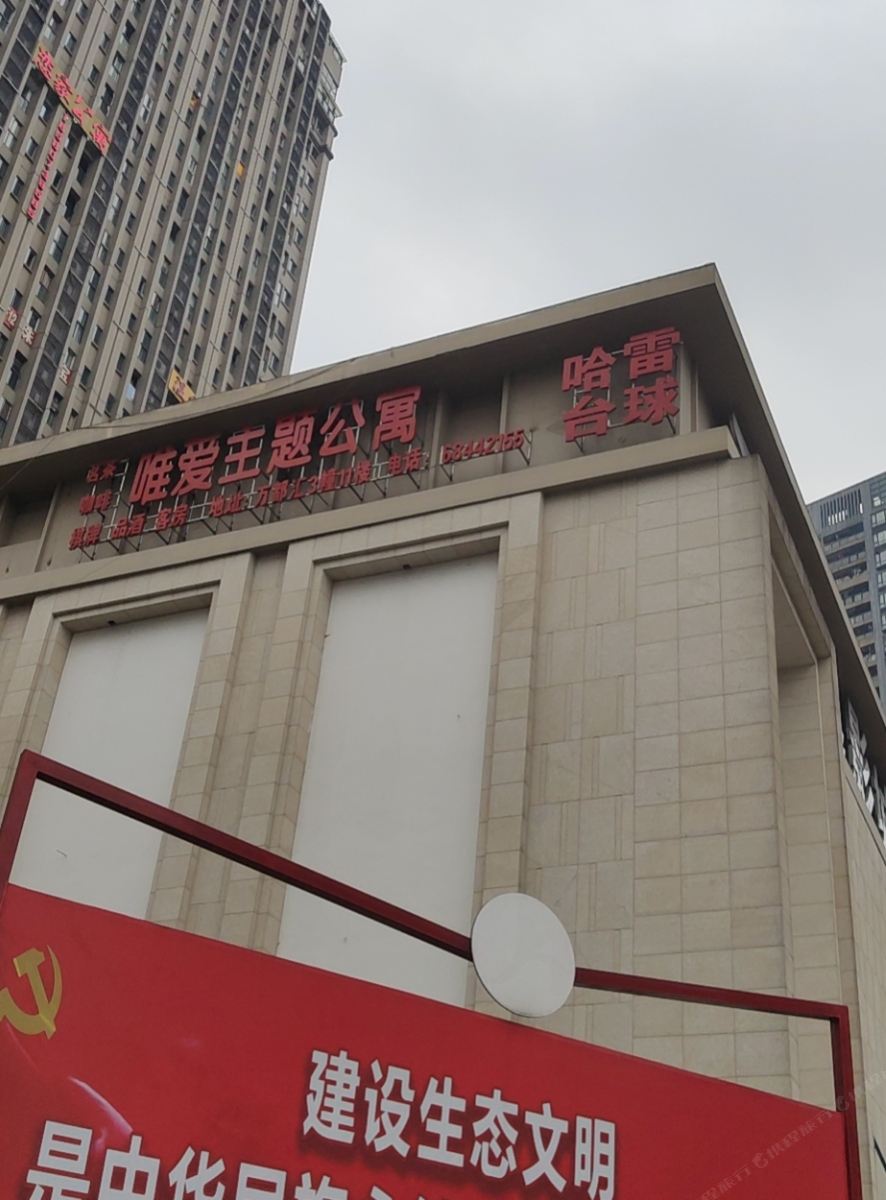 唯爱主题公寓(重庆中交丽景店)