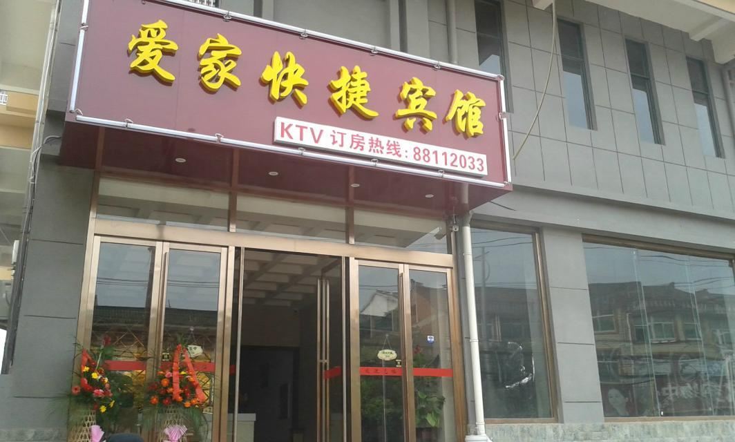 巢湖爱家快捷宾馆