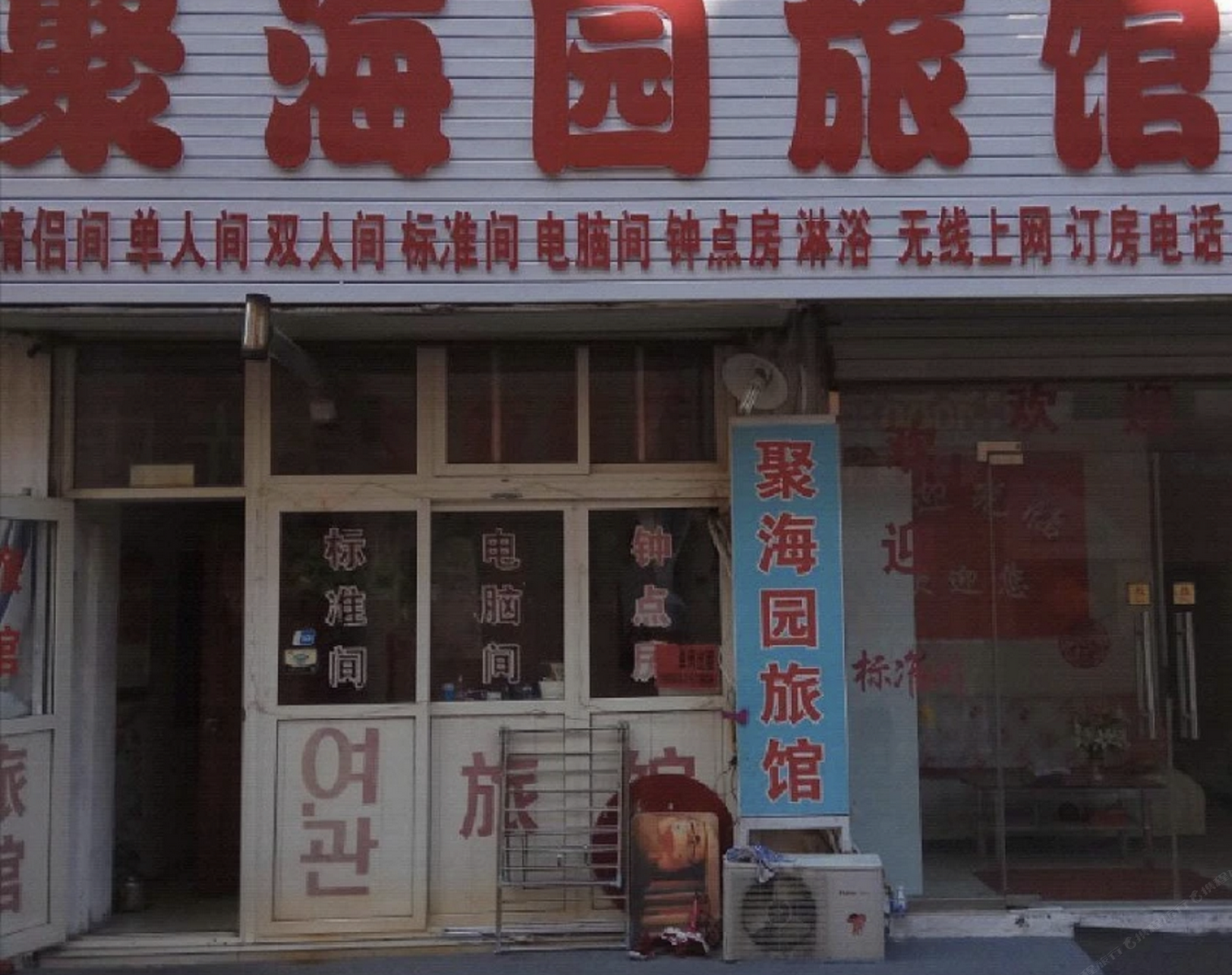 青岛聚海园旅馆