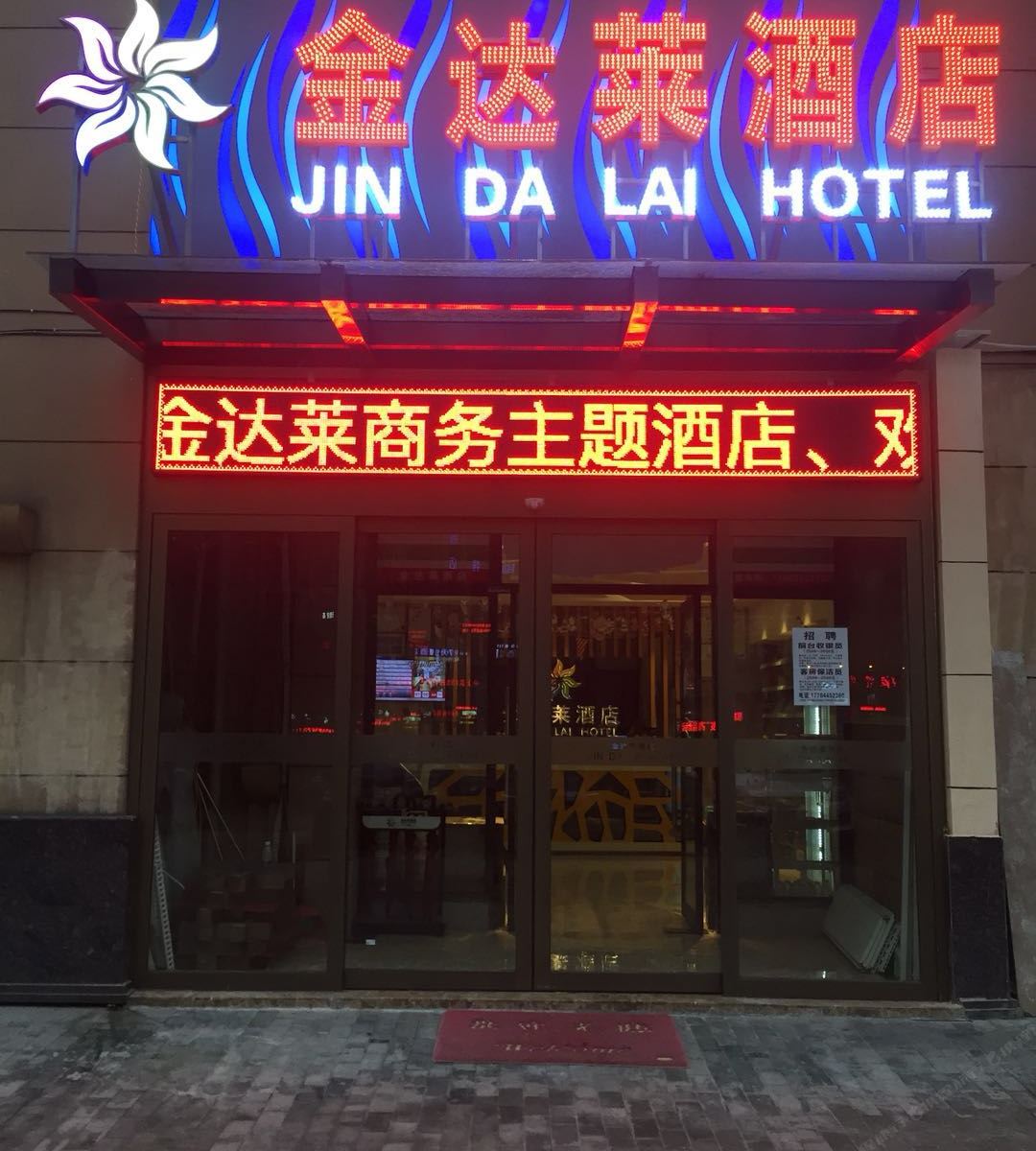 重庆金达莱酒店