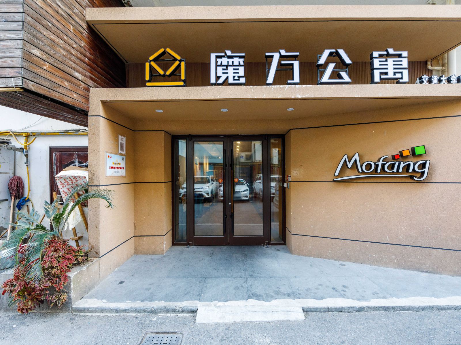 魔方公寓(上海交通大学店)