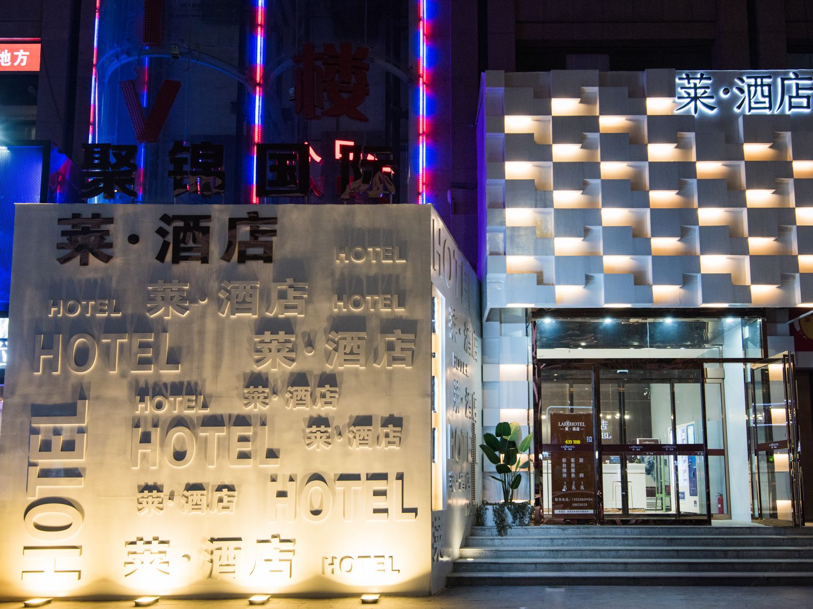 莱酒店(郑州市CBD会展中心店)