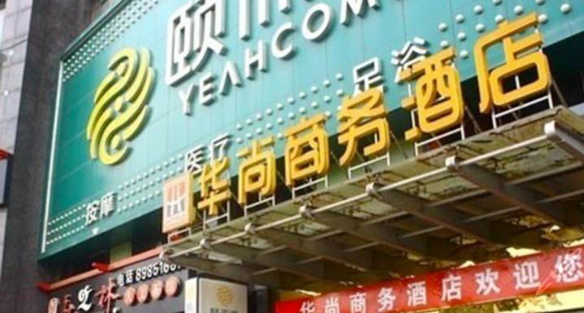 长沙华尚大酒店