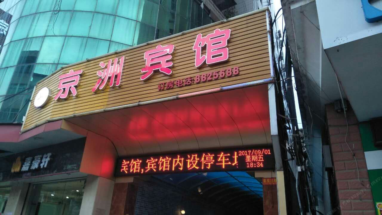 信宜京洲宾馆