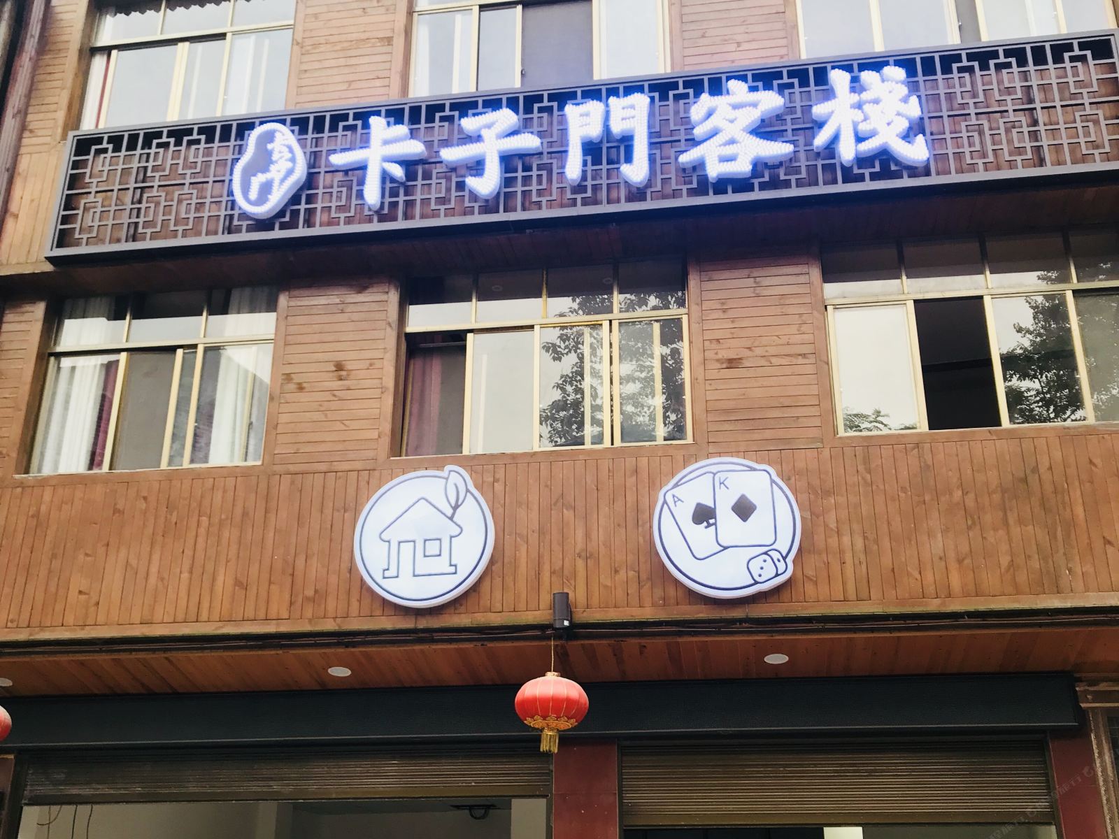 重庆卡子门客栈