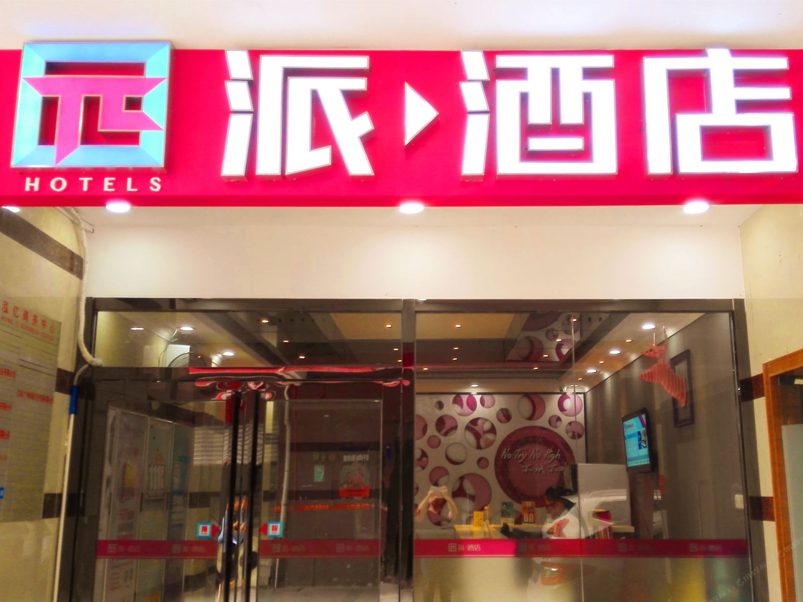 派酒店(广州天河棠下好又多店)
