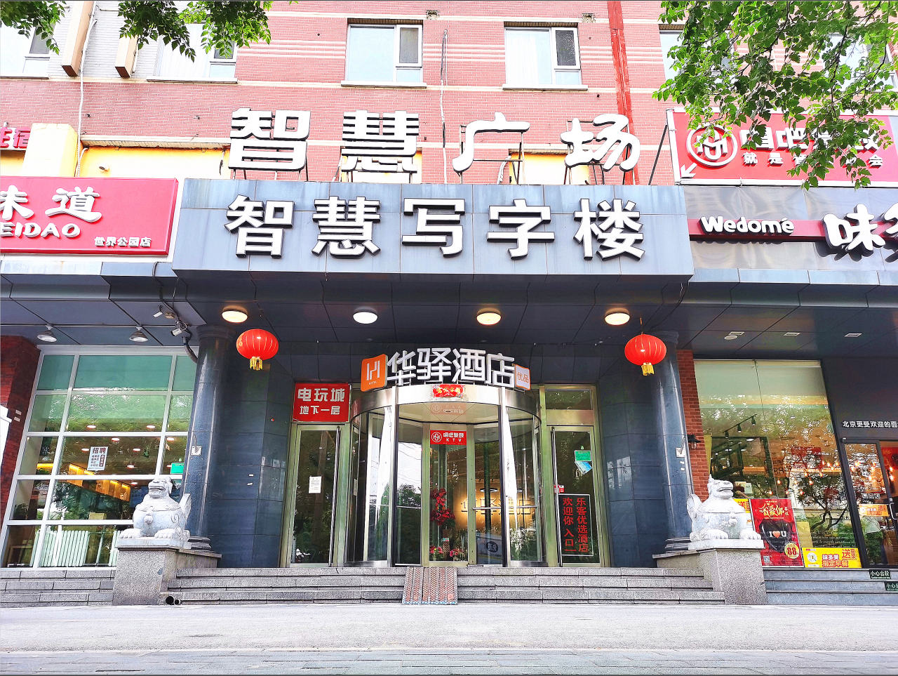 华驿酒店(北京总部基地店)