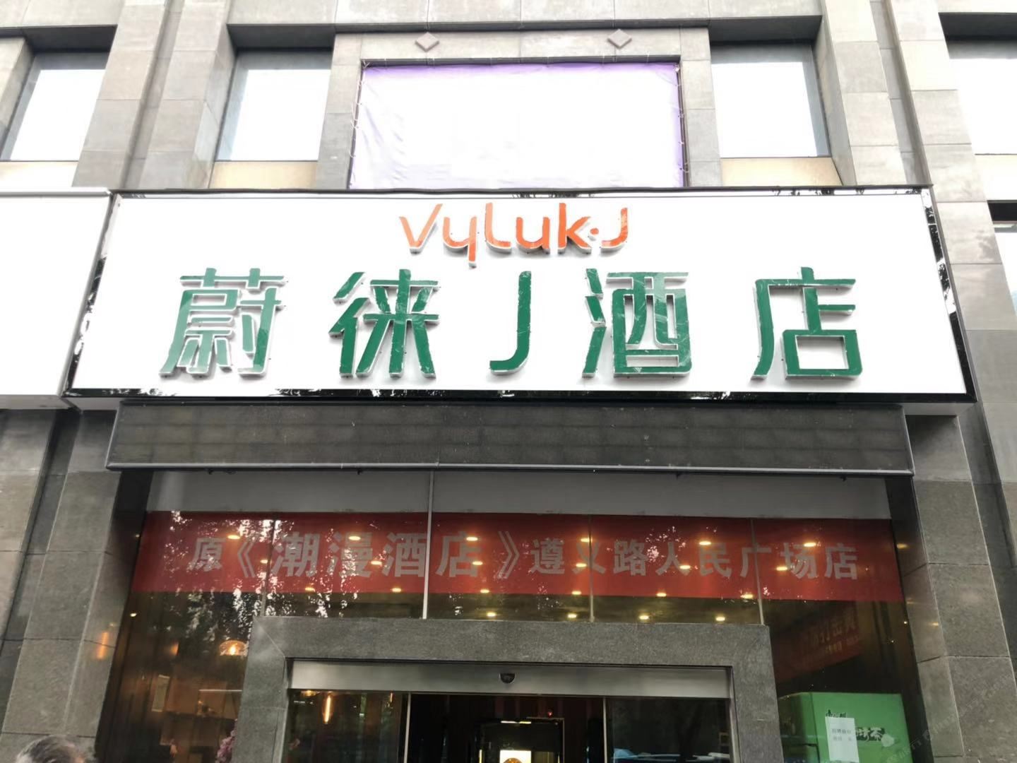 Vyluk·J 蔚徕酒店(贵阳甲秀楼店)