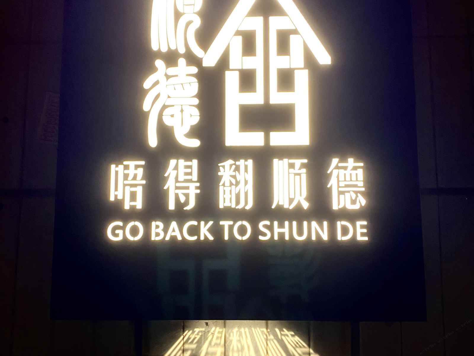 佛山唔得翻顺德青年旅舍
