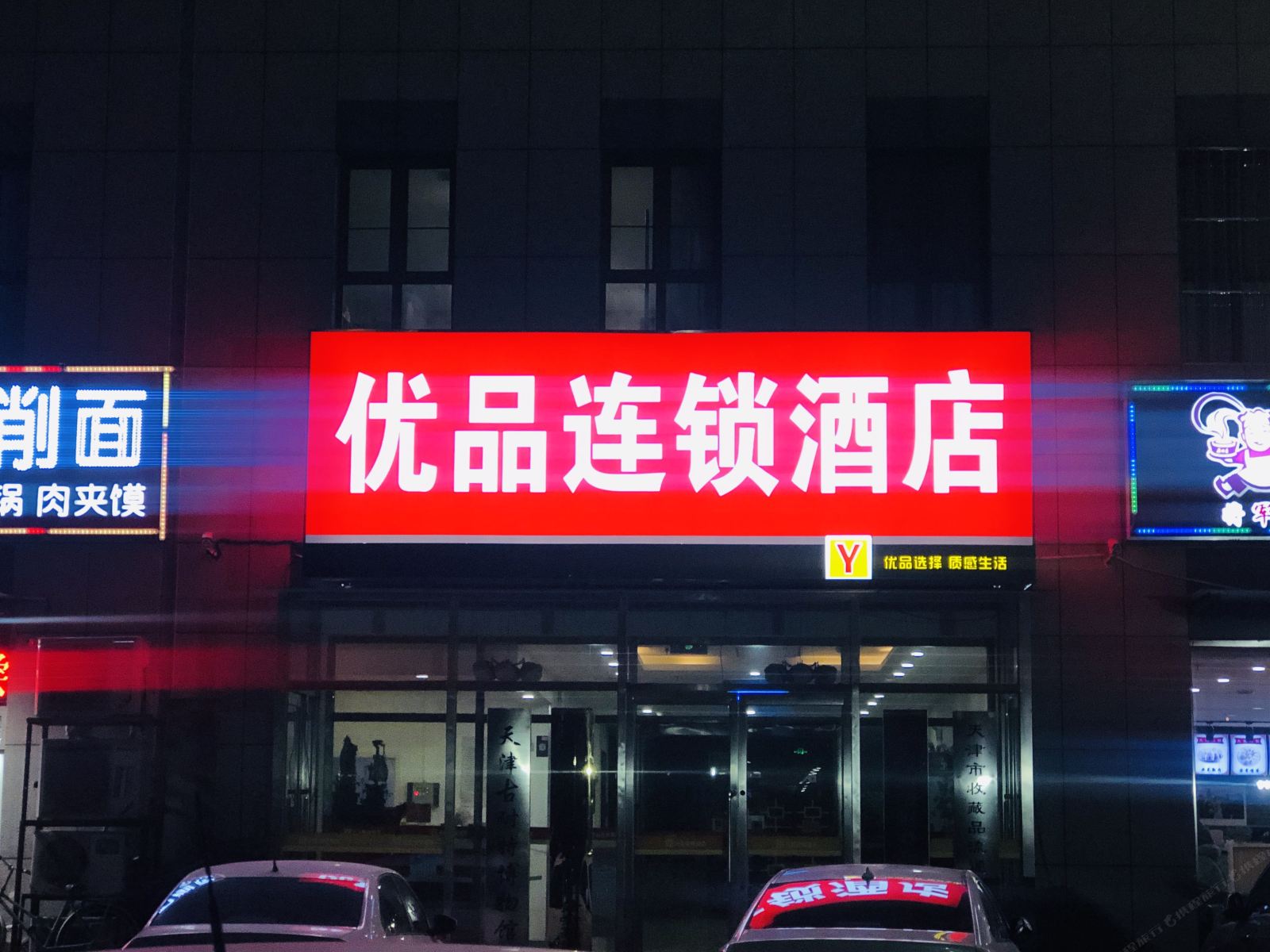 优品酒店(天津机场空港华明店)