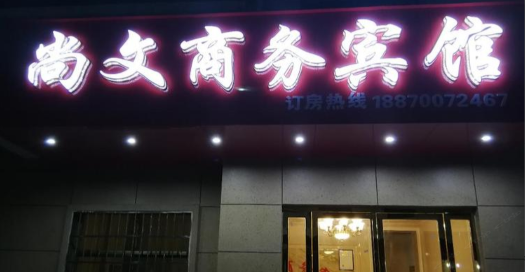 南昌尚文商务宾馆