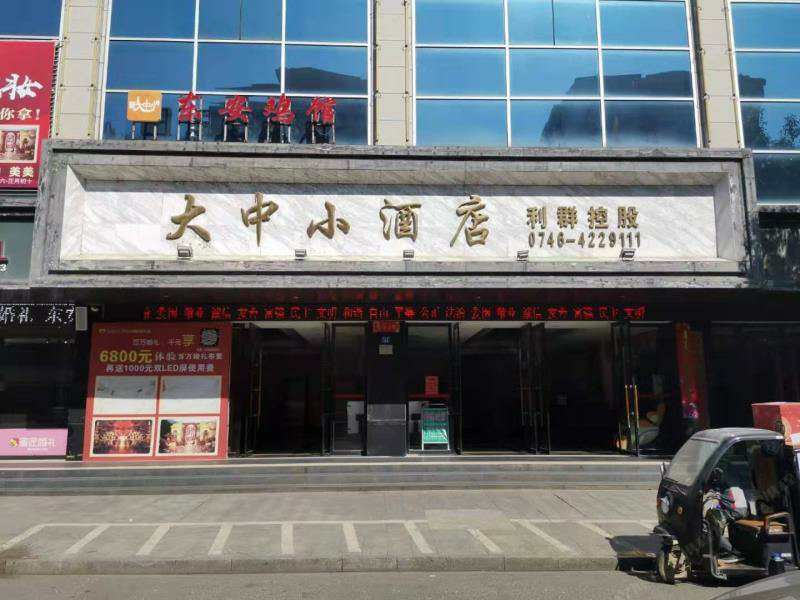 永州东安大中小酒店