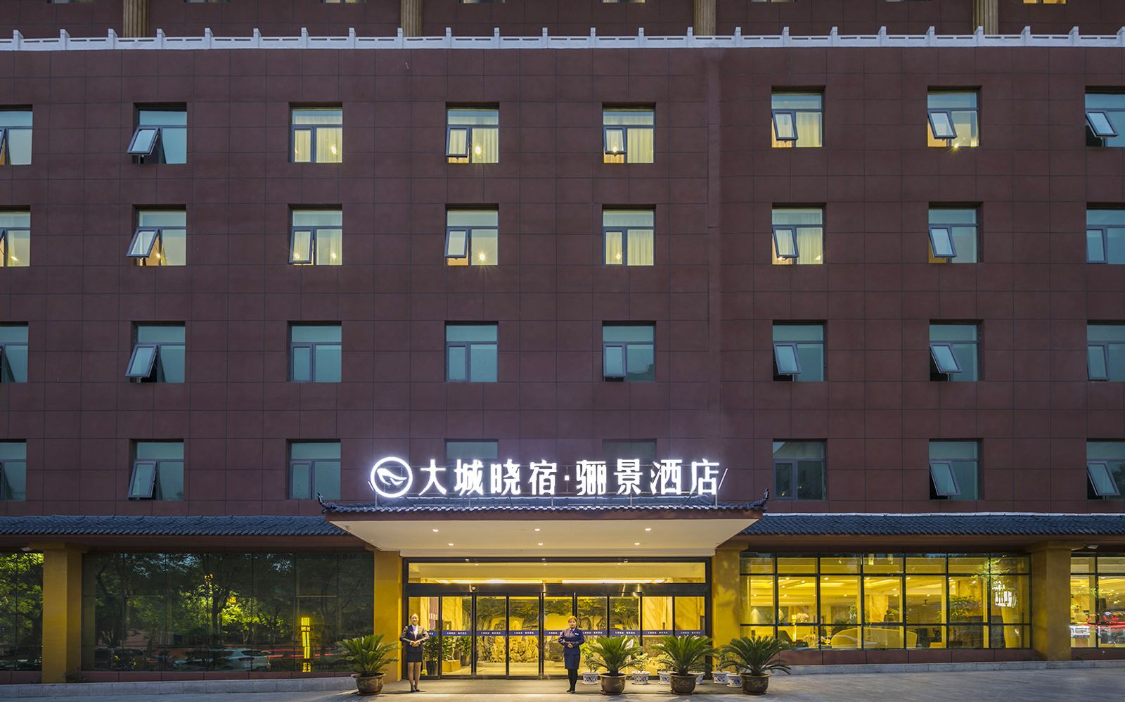 西安大城晓宿·骊景酒店