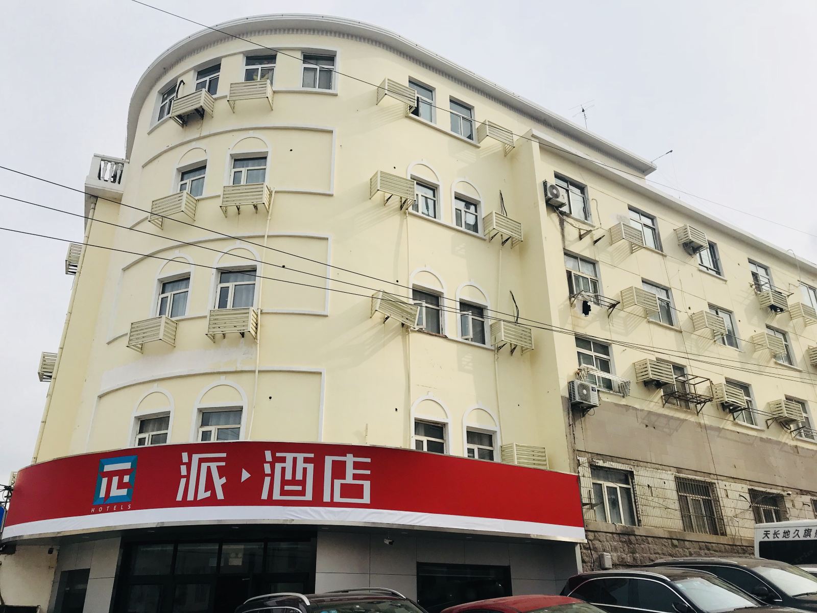 派酒店(青岛火车站天主教堂店)