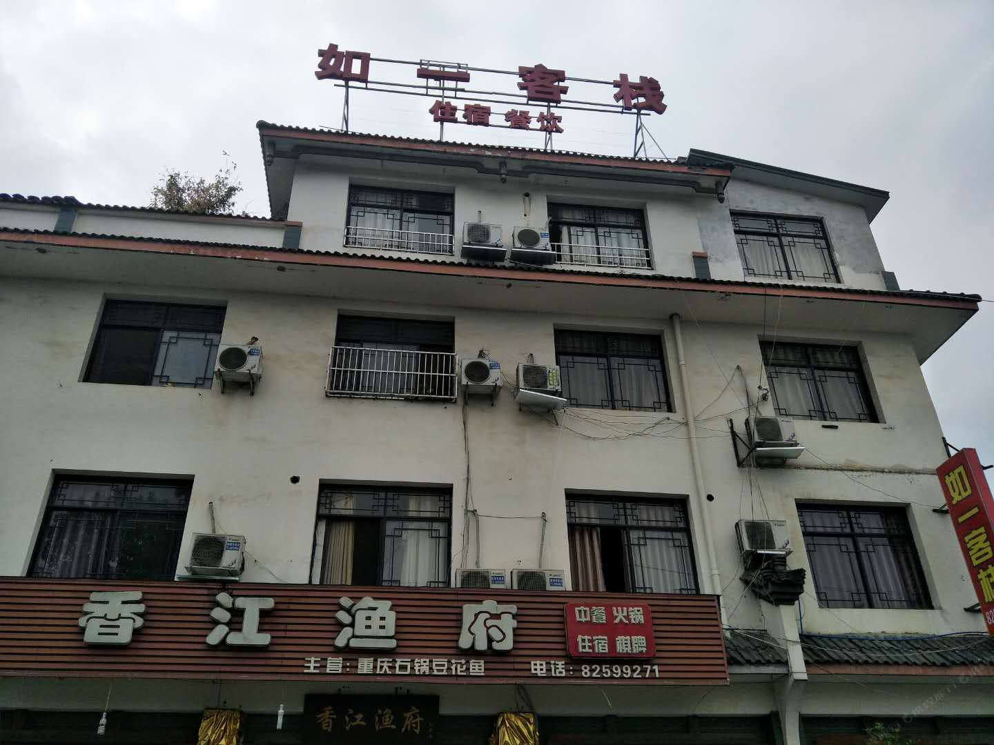 新津如一客栈