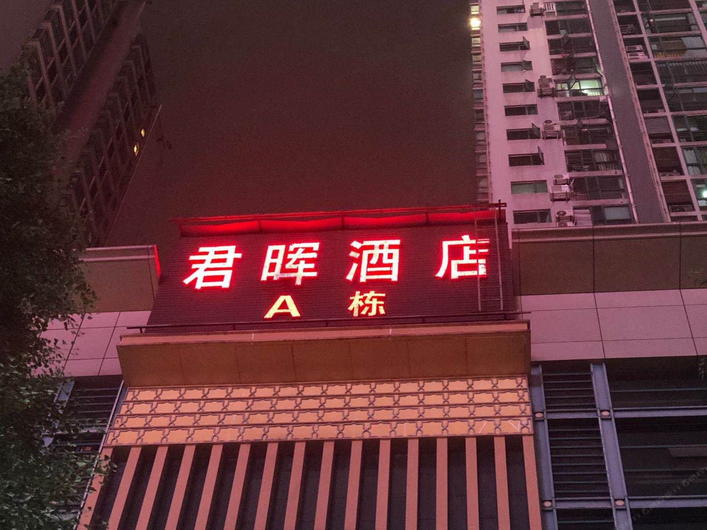 君晖酒店(重庆观音桥步行街中心店)