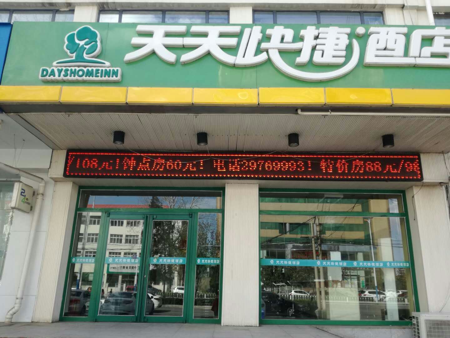 天津天天快捷酒店