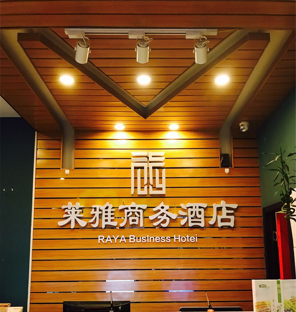 莱雅商务酒店(北京鸟巢国家会议中心店)