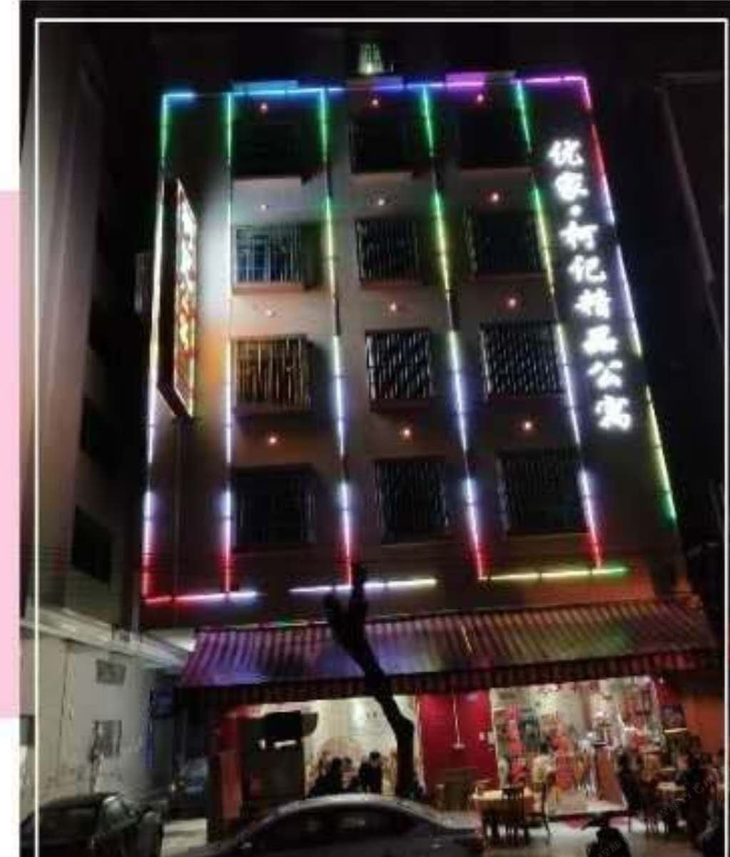 广州柯记精品公寓