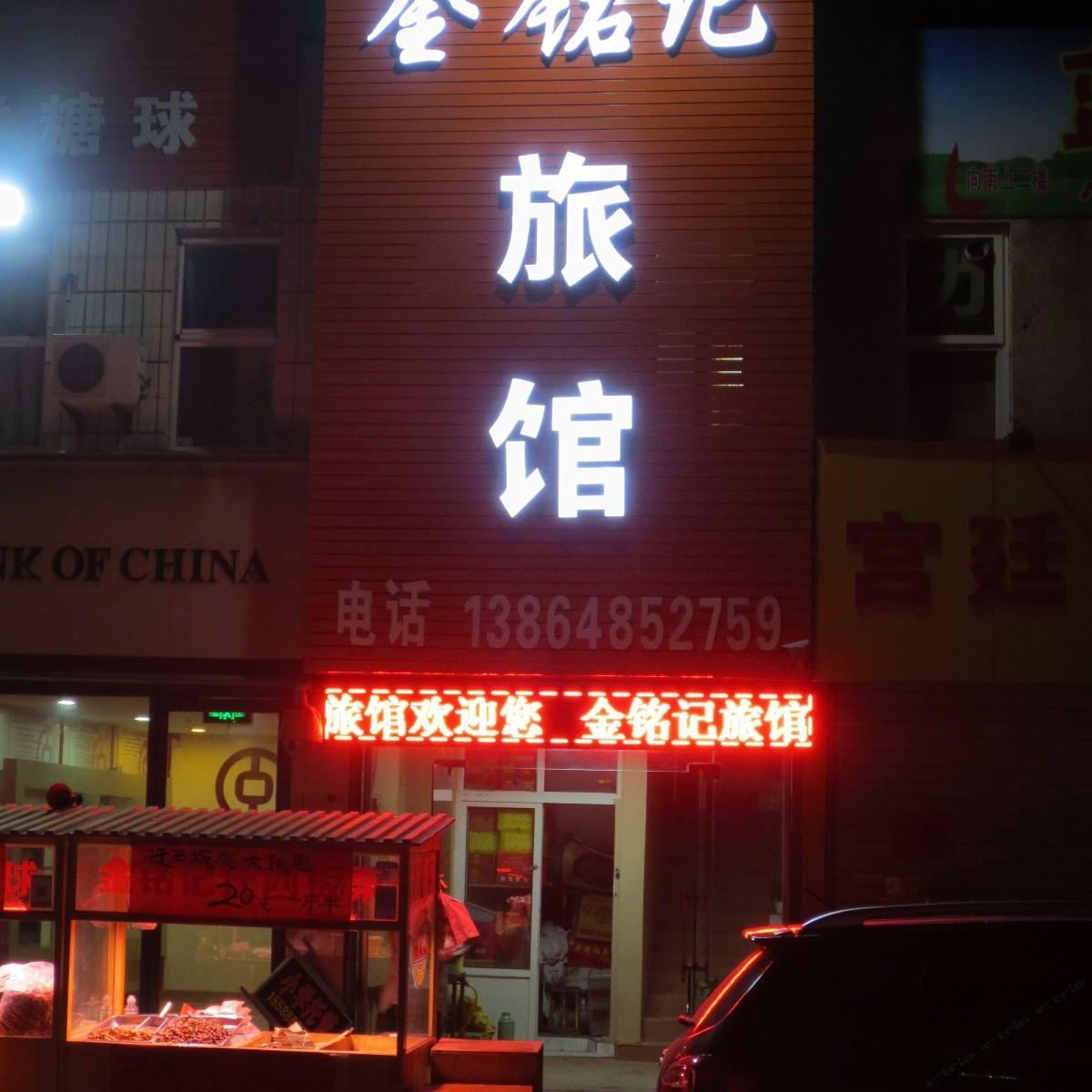 青岛金铭记旅馆