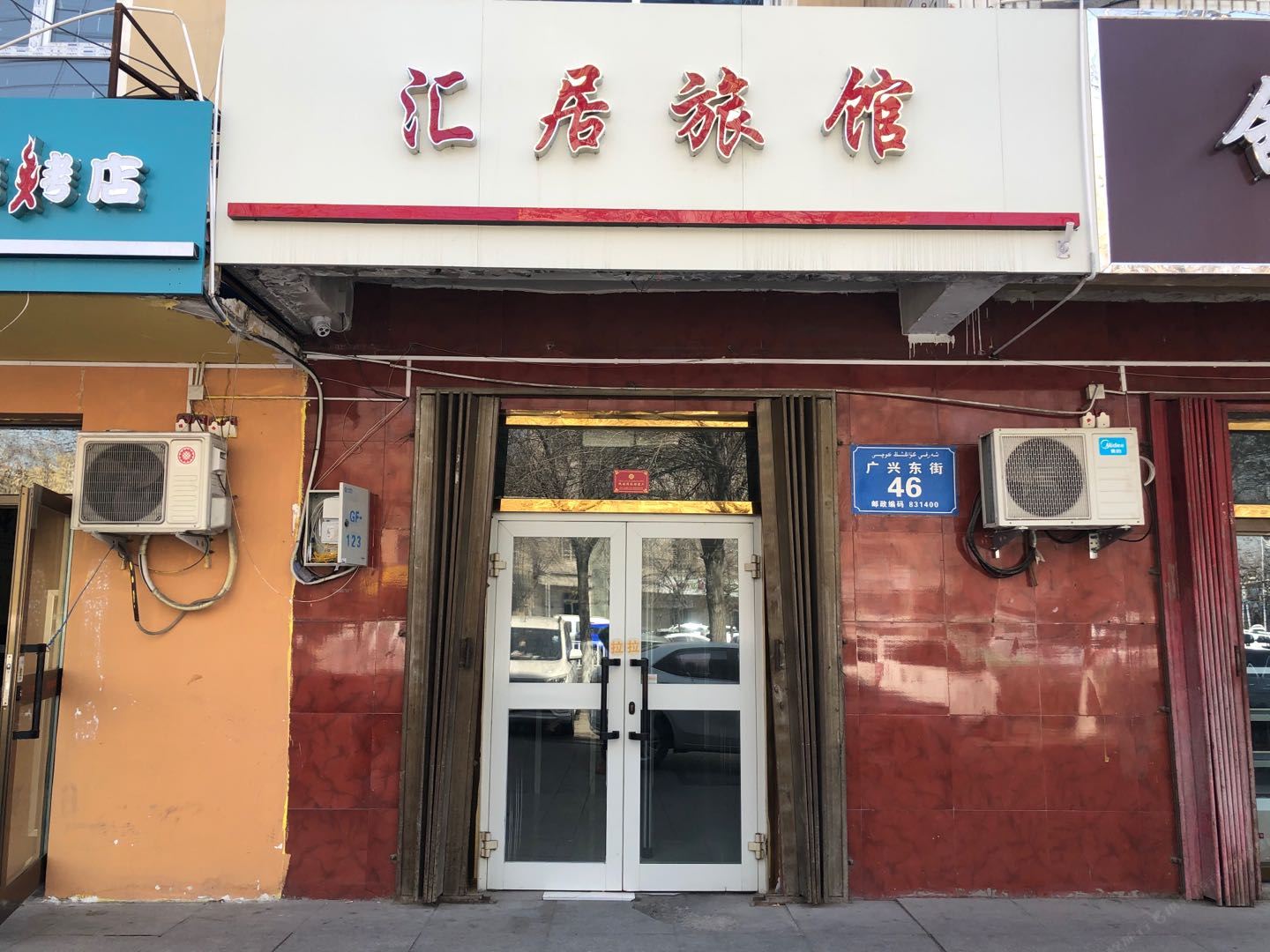 乌鲁木齐汇居旅馆