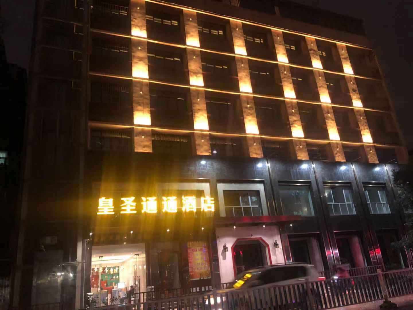 南昌皇圣通通酒店
