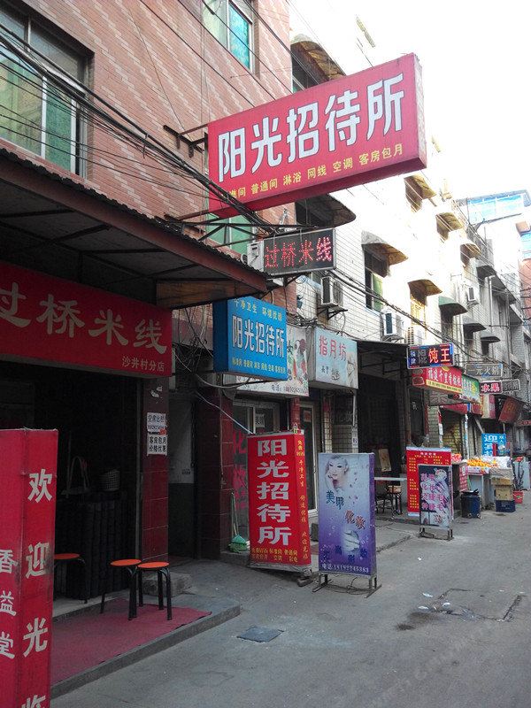 阳光招待所(西安沙井村店)