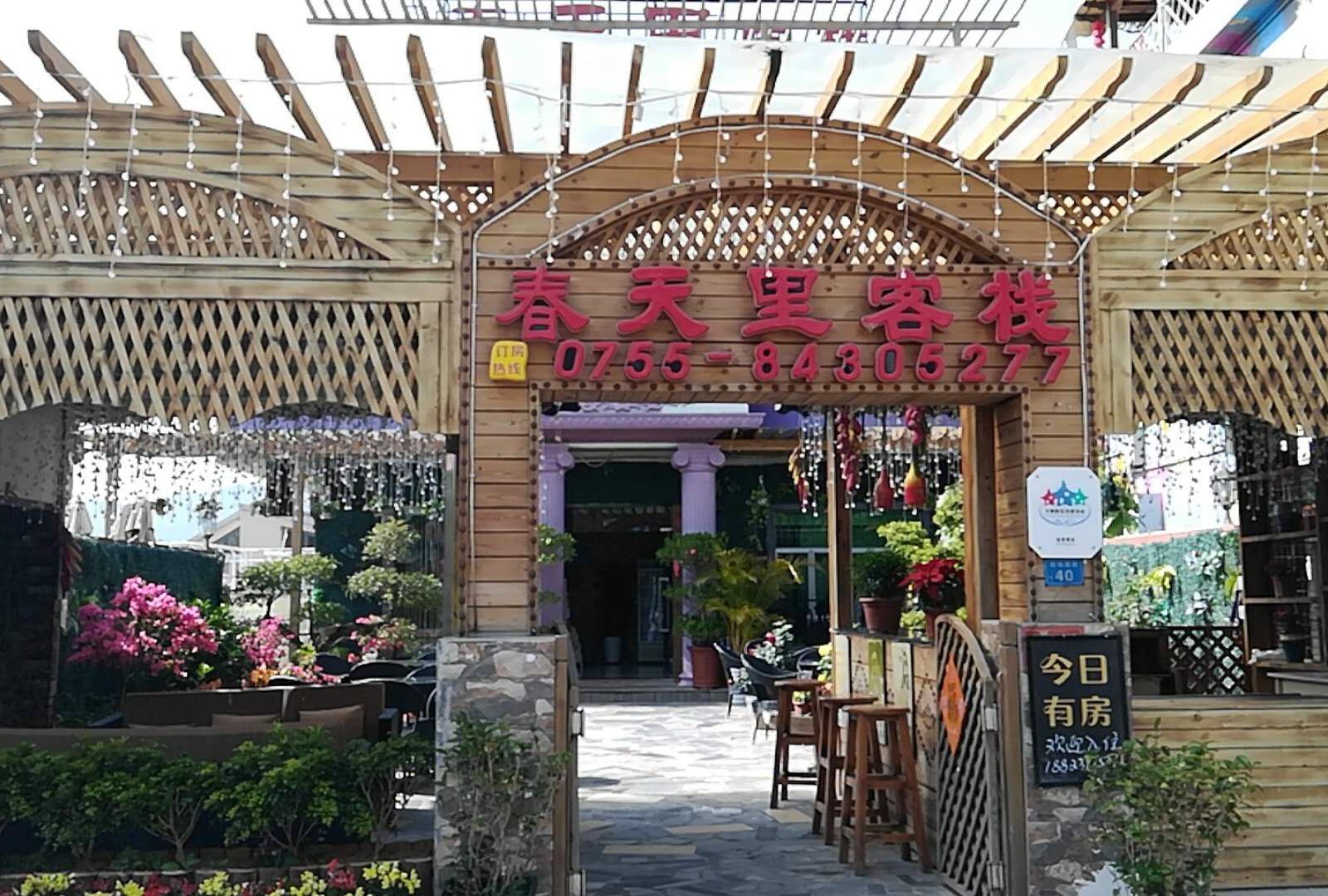 深圳春天里客栈