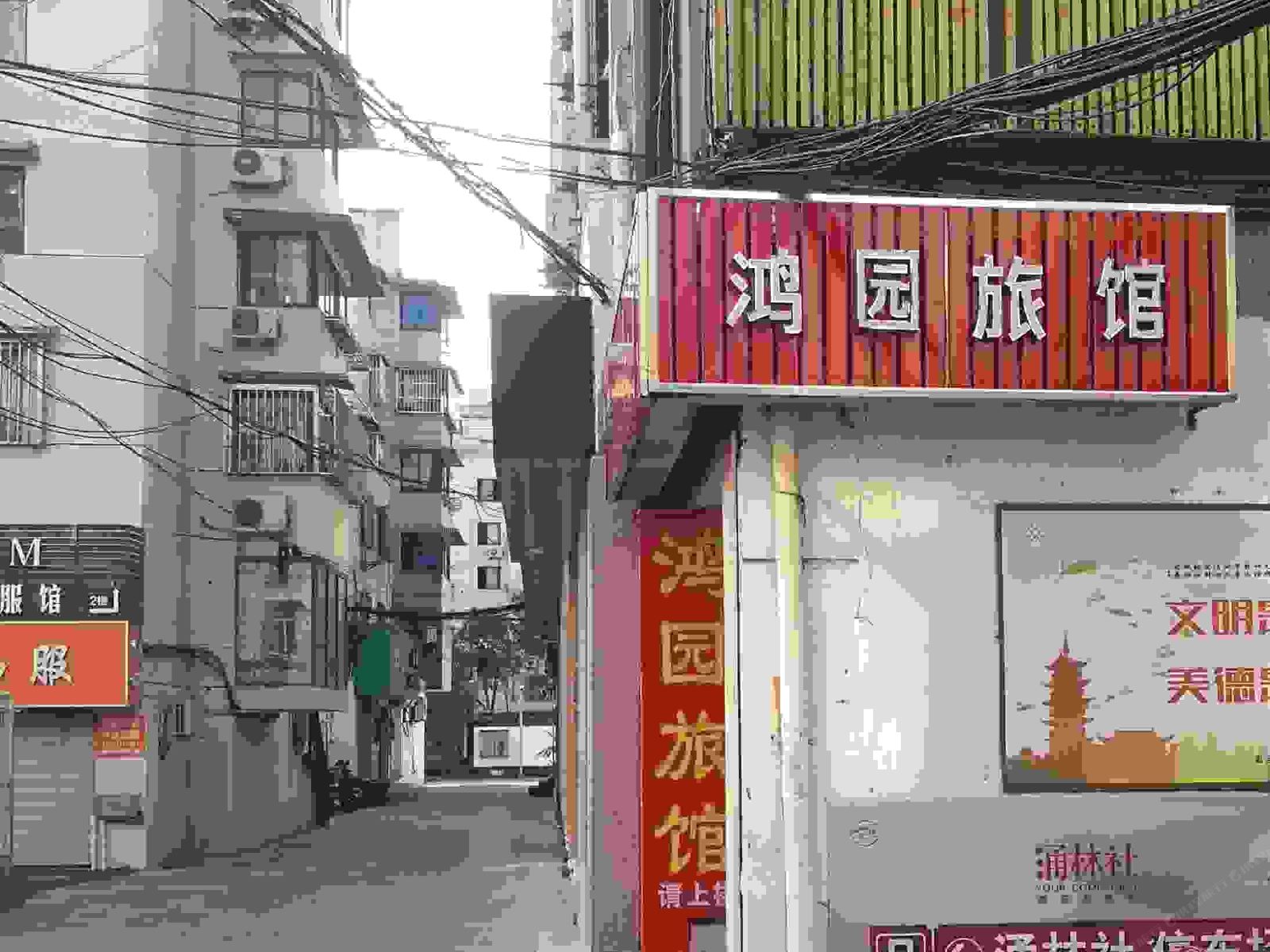 上海鸿园旅馆