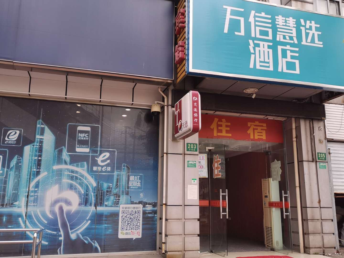 万信慧选酒店(上海虹口足球场店)