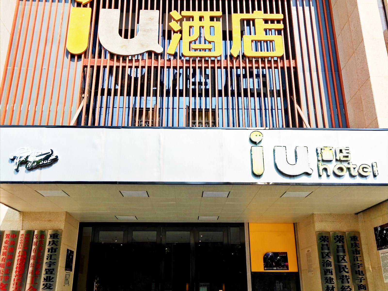 IU酒店(荣昌高铁站店)