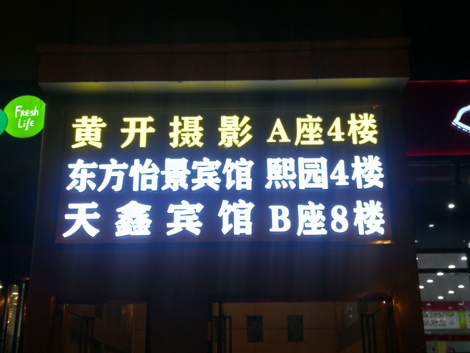 武汉天鑫宾馆
