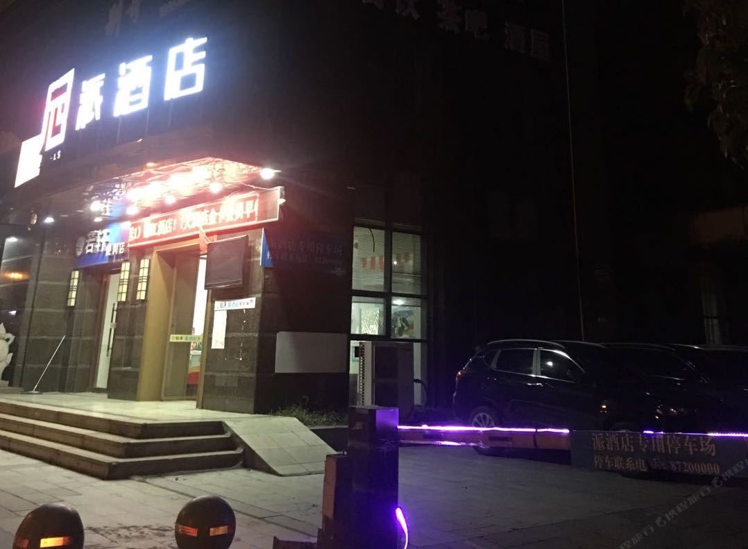 派酒店(杭州下沙文海南路地铁站店)