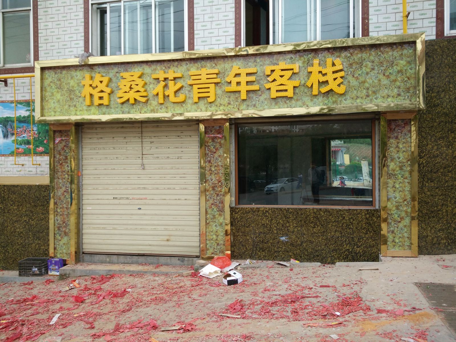湟中格桑花青年客栈