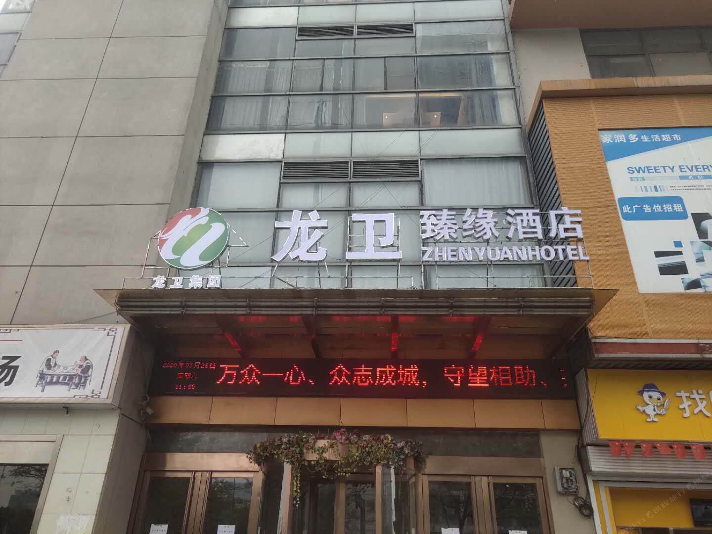 龙卫臻缘酒店(常州大学城店)