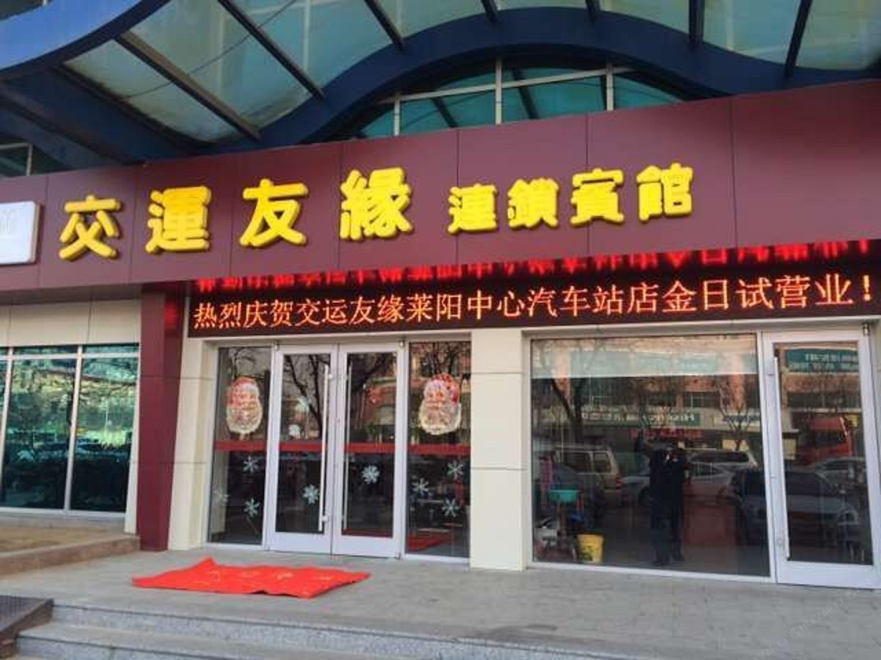 交运友缘连锁宾馆(莱阳中心站店)