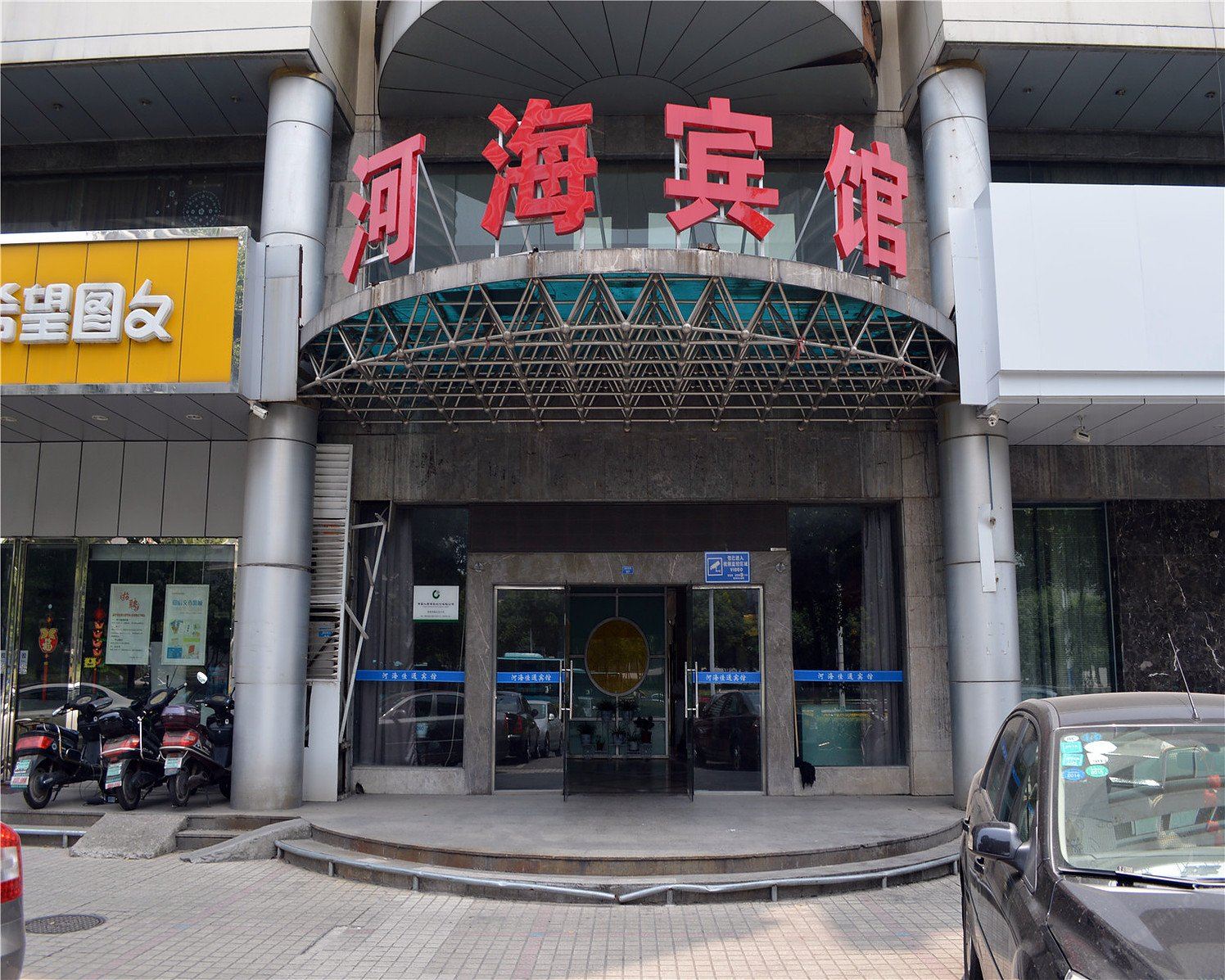 河海宾馆(常州环球恐龙城店)