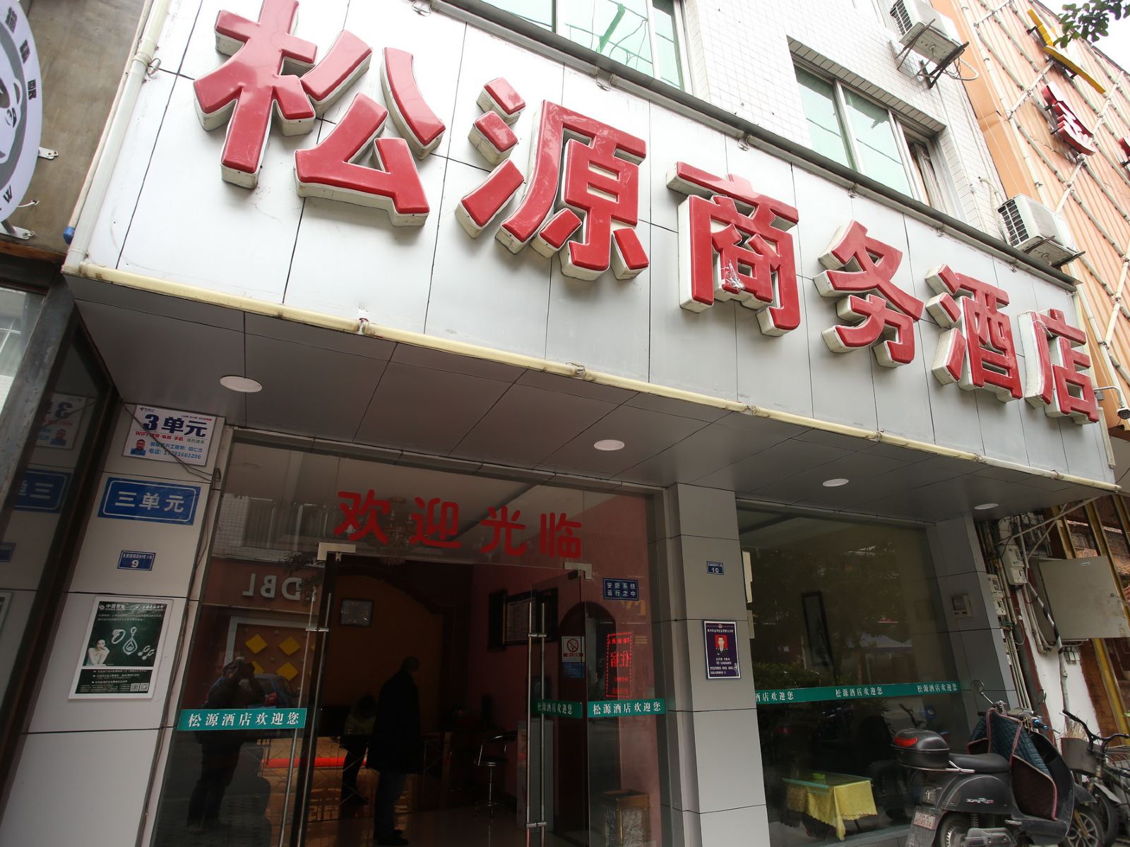 成都松源商务酒店