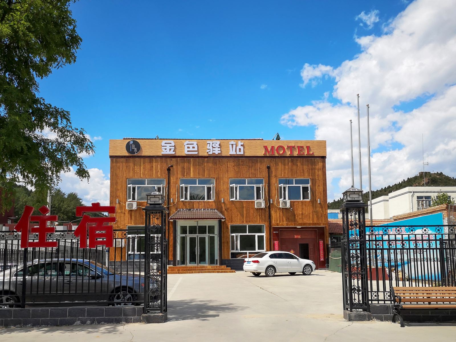 北京隐山水金色驿站