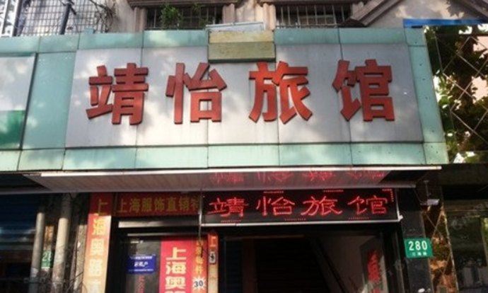 上海靖怡旅馆