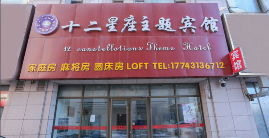 长春十二星座主题宾馆